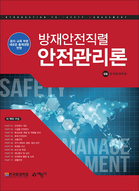 방재안전직렬 안전관리론, 예문사