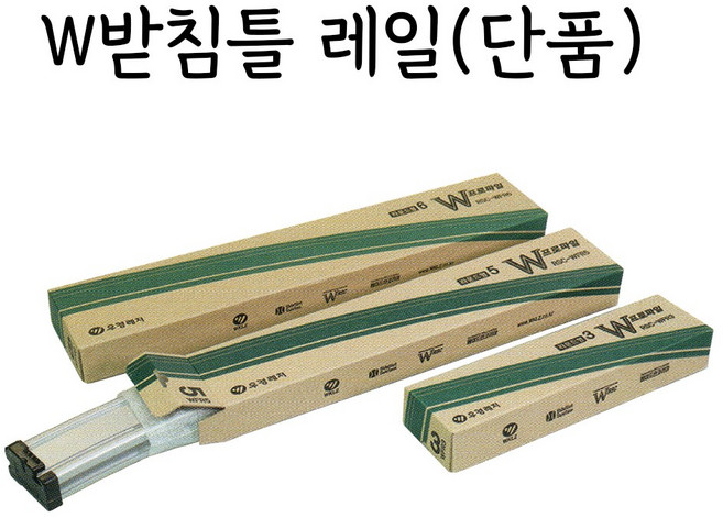 [우경] W받침틀 레일 (마개포함) 신형 섶다리받침틀