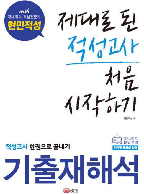 제대로 된 적성고사 처음 시작하기:기출재해석 적성고사 한권으로 끝내기, 성안당