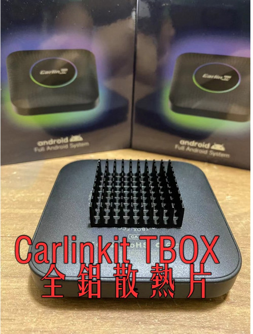 Carlinkit tbox 專用全鋁散熱片導熱片-台灣現貨，高效散熱，穩定運行, 1個