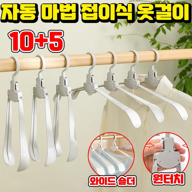 [독일 기술 ] 5/5+5 자동 마법 접이식 옷걸이 어깨뿔방지 논슬립 옷걸이 여행용 접이식 옷걸이 미끄럼방지 휴대용 옷걸이 접히는 옷걸이 행거 매직 옷걸이 SUOSER 포장증정, 15개, 회색
