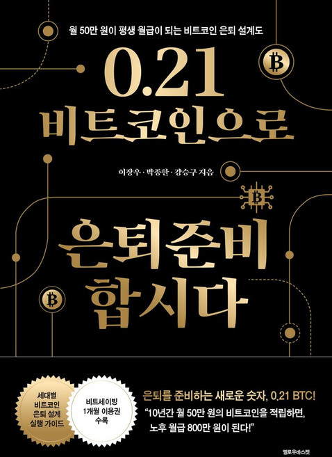 0.21 비트코인으로 은퇴준비 합시다:월 50만 원이 평생 월급이 되는 비트코인 은퇴 설계도, 옐로우바스켓, 이장우 박종한 강승구
