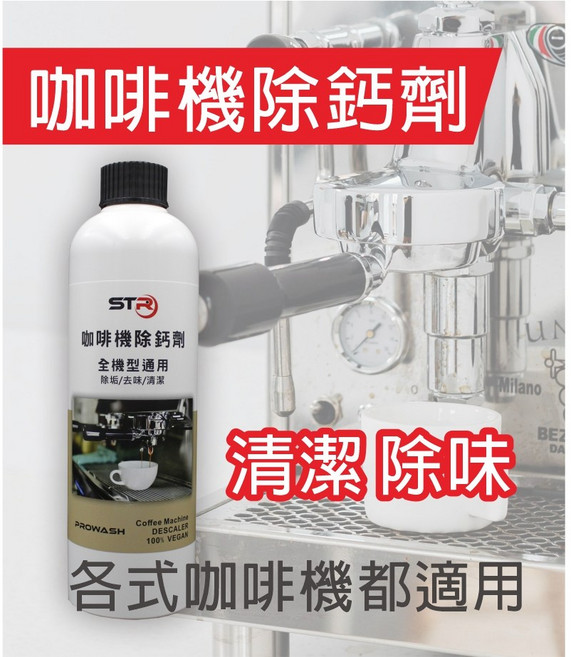 STR 咖啡機除鈣劑 全機型通用除垢清潔液, 1個, 白色