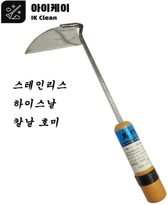 아이케이 호미 스텐호미 칼날호미 하이스날호미, 1개