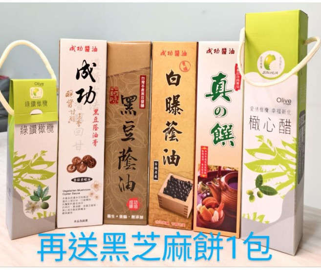 成功醬油 六瓶裝組合 送黑芝麻餅 附白曝蔭油 橄欖醋, 1個