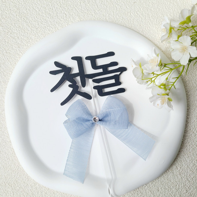 소소애 첫돌 첫 생일 잔치 셀프 소품 케이크 토퍼, 1개, 첫돌-블루큐픽리본