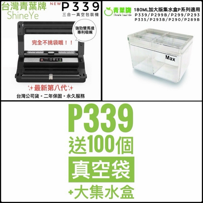 青葉牌 P339 真空包裝機, 第九代 P339+100袋+大集水盒