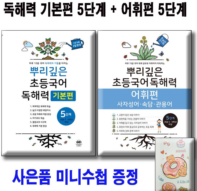 뿌리깊은 독해력 기본편 5 +어휘편 5 단계 [전2권세트] 사은품 미니수첩, 5학년, 국어