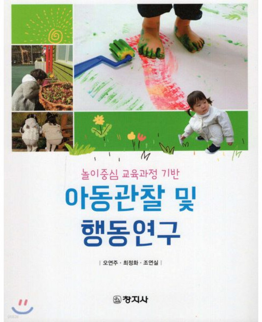 아동관찰 및 행동연구