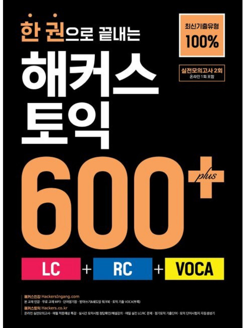 한 권으로 끝내는 해커스 토익 600+ (LC+RC+VOCA), 한 권으로 끝내는 해커스 토익 600+ (LC+RC+V