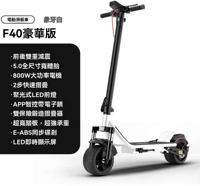 電動滑板車 F50 豪華升級版，800W電機，續航48公里，前後雙重減震, 1個, F40白色,48V 15Ah 續航約50公里, 白色