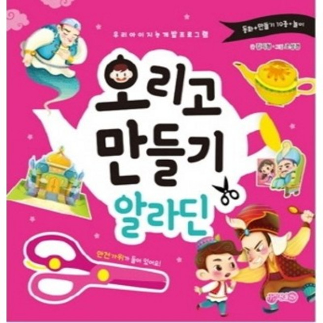 오리고 만들기 - 아기돼지삼형알제/알라딘/피노키오/피터팬/잭과콩나무, 알라딘