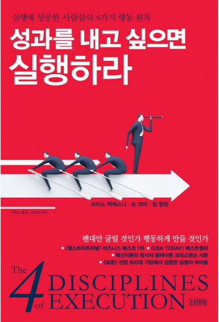 김영사 새책-스테이책터 [성과를 내고 싶으면 실행하라]-실행에 성공한 사람들의 4가지 행동 원칙-김영사-크리스 맥체스니.숀 코, 성과를 내고 싶으면 실행하라, NSB9788934973782