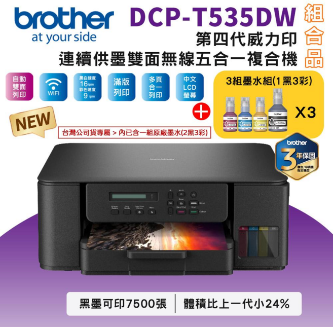 Brother 第四代威力印 連續供墨 雙面無線 五合一複合機, T535DW+BTD100 BK/C/M/Y墨水3組
