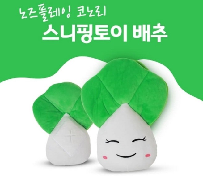 노즈플레잉 코노리 스니핑토이 배추, 1개