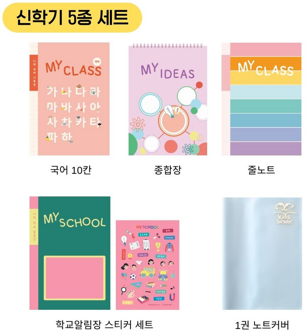 신학기 초등 노트 5종 세트 (국어10칸/줄노트/종합장/알림장/노트커버), 1개, 핑크 세트