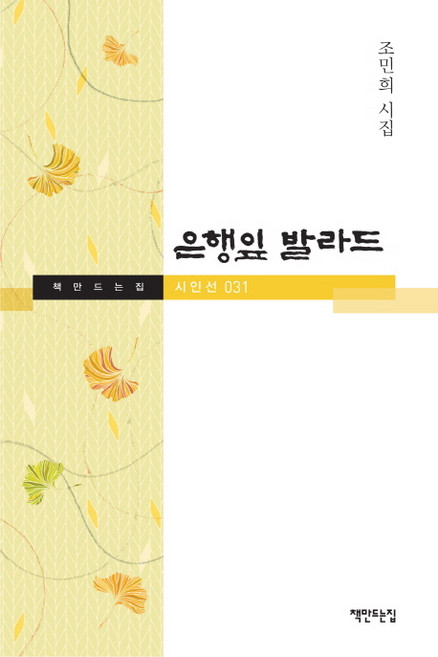 은행잎 발라드:조민희 시집, 책만드는집, 조민희 저