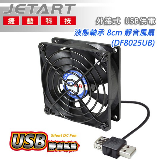 JetArt 捷藝 USB靜音風扇 8cm液態軸承外接式散熱風扇, DF8025UB
