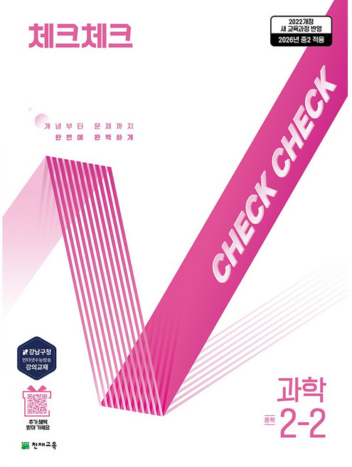 천재교육 체크체크 과학 1학기 2학기 낱권 선택, (22개정) 체크체크 과학 2-2 (2026), 중학교 2학년