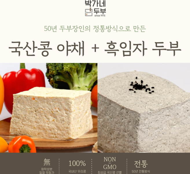 [박가네두부] 2대 50년 100% 국산콩 야채두부/흑임자두부 부침 찌개 겸용, 2개, 700g