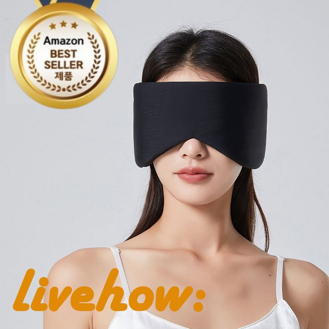 리브하우 극강 암막 성장호르몬 촉진 프리미엄 3D 수면안대 눈가리개
