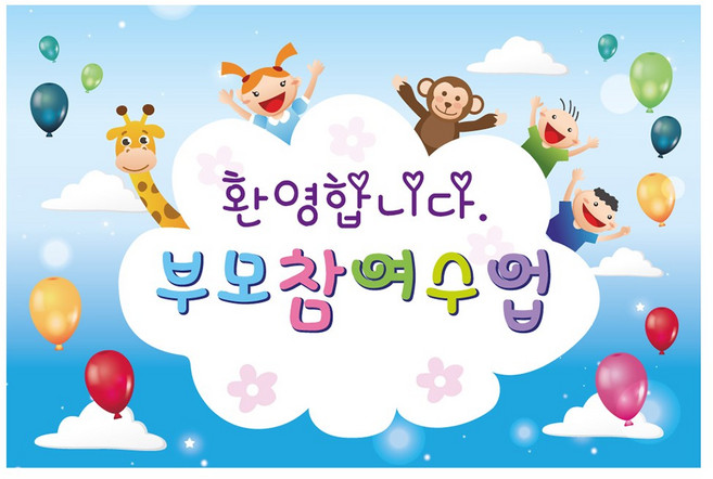 부모 참여 수업 현수막 308