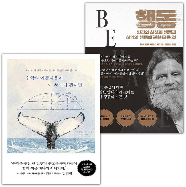 수학의 아름다움이 서사가 된다면+행동-인간의 최선의 행동과 최악의 행동에 관한 모든 것 세트