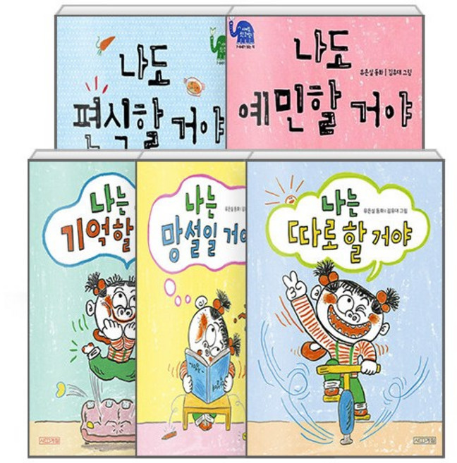 -사은품-정이 이야기 5종(선택가능)-나도 편식할 거야/나도 예민할 거야/나는 기억할 거야/나는 망설일거야/나는 따로 할거야, 나도 편식할 거야