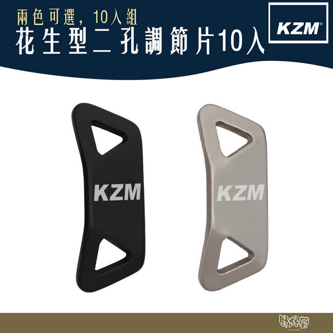 KAZMI KZM 花生型二孔調節片 【野外營】雙眼扣, 黑色(10組)