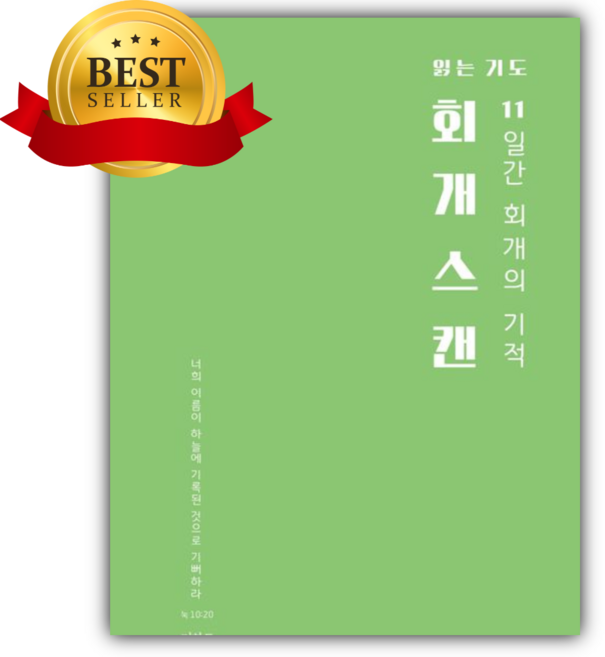읽는기도: 회개스캔 [쁘띠수첩+책갈피]