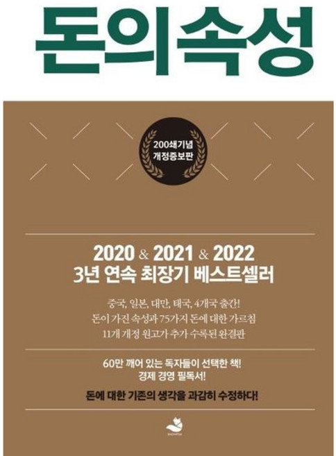 [스노우폭스북스] 돈의 속성(200쇄 리커버에디션)[개정증보판] [따뜻한책방]