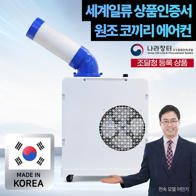/ 상표출원 코끼리 에어컨 / 국내생산 이동식 에어컨 산업용 업소용 주방 1구 2구 3구, A. (웰템 1구 6평형)