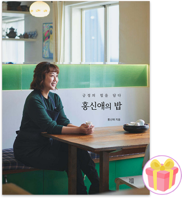 홍신애의 밥 + 쁘띠수첩 증정, 책책, 홍신애