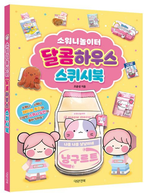 소워니놀이터 달콤하우스 스퀴시북 취미 ykm*65901UA, 1개