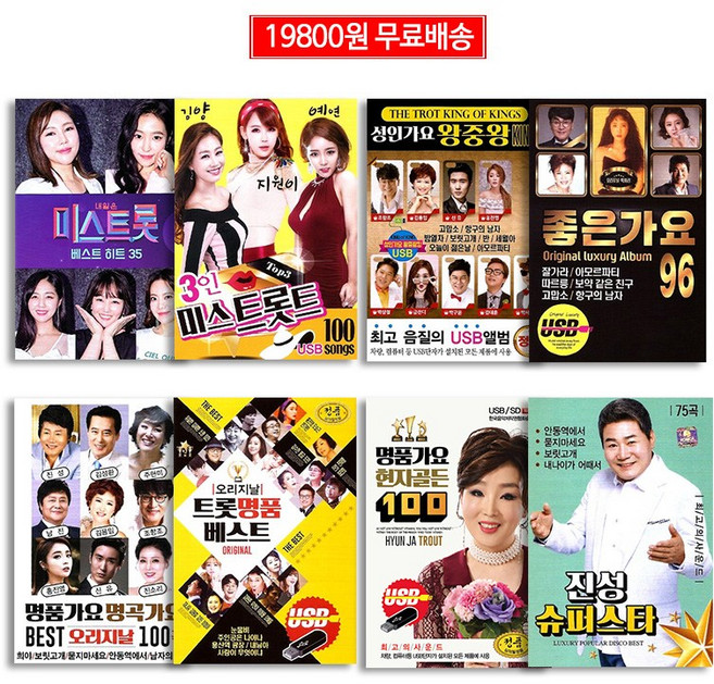 최신명곡USB음반모음전[옵션선택]-가요/트로트/발라드/민요, 40 USB_김양+지원이+예연-3인미스트롯트100곡