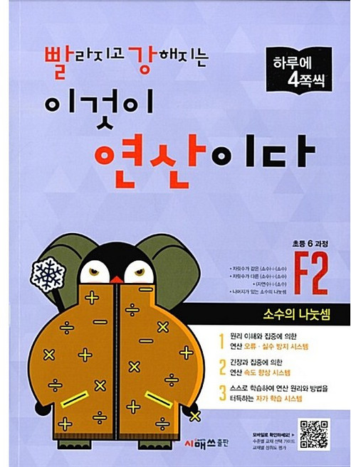 빨라지고 강해지는 이것이 연산이다 F2(초등 6과정):소수의 나눗셈, 시매쓰, 초등6학년