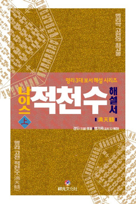 나이스 적천수 해설서(상), 상원문화사