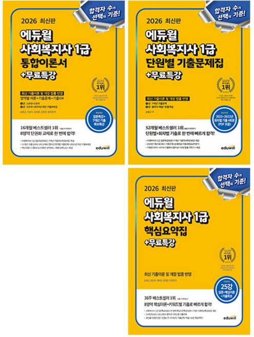 에듀윌 2026 사회복지사 1급 요약집 +이론 + 기출 세트시험