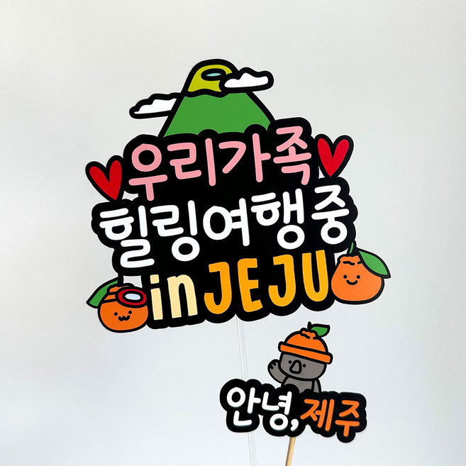 제주여행 토퍼 제주도 가족여행, 1개