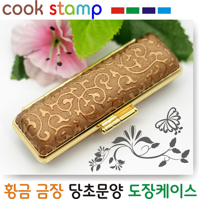 [쿡스탬프] 당초문양 금장 도장케이스 도장지갑, 황금금장