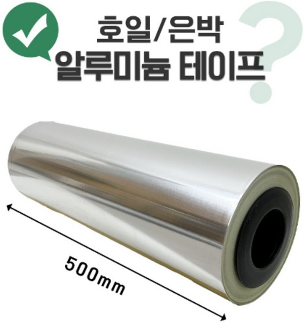 업소용 알루미늄테이프 고기집덕트 연통 보수용 은박테이프, 1개