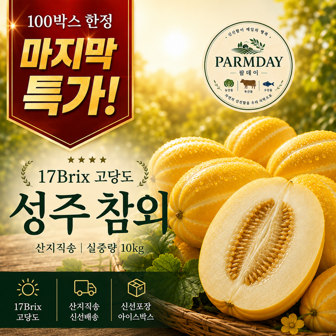 [마지막특가] 100박스한정 17brix 성주 참외 실중량10kg, 1박스, 10kg