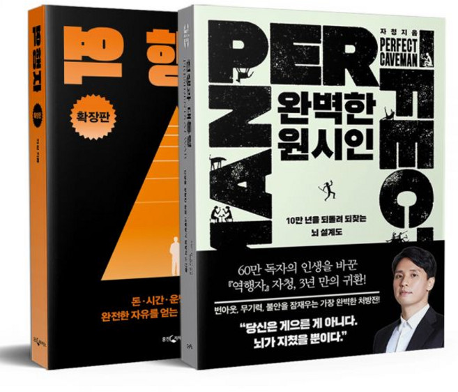 역행자 확장판 완벽한 원시인 세트자청358734, 역행자 확장판+완벽한 원시인 세트