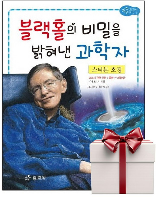 스티븐 호킹 - 교과서 저학년 위인전 15 (랜덤사은품증정), 단품, 단품