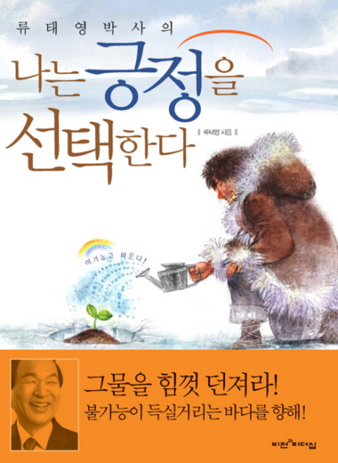 류태영 박사의나는 긍정을 선택한다:4.50대를 위한 긍정의 힘, 비전과리더십