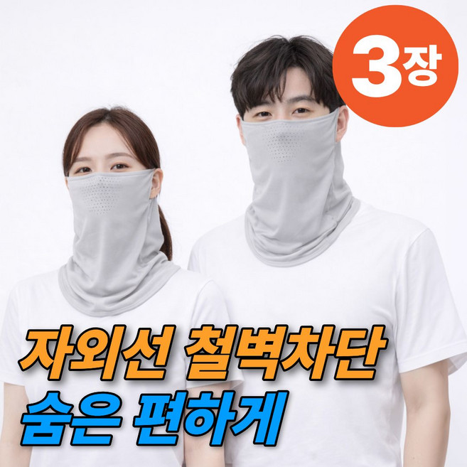 썬더컷 자외선차단 마스크 얼굴 햇빛가리개, 1개, 연그레이+연그레이+연그레이