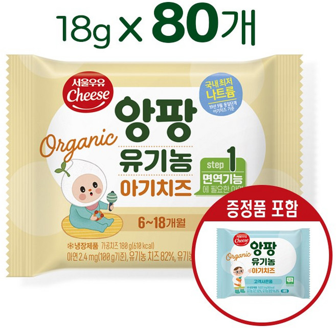 서울우유치즈 유기농앙팡어린이치즈 1단계, 본품 20매+증정60매, 18g, 80개