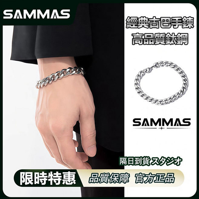 SAMMAS 古巴手鍊 鈦鋼 男女可戴
