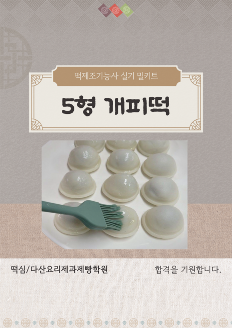 개피떡 5형 떡제조기능사 실기재료 밀키트 떡밀키트, 1개