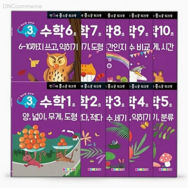 나우에듀 만3세 수학 홈스쿨 워크북 10권 세트 첫공부